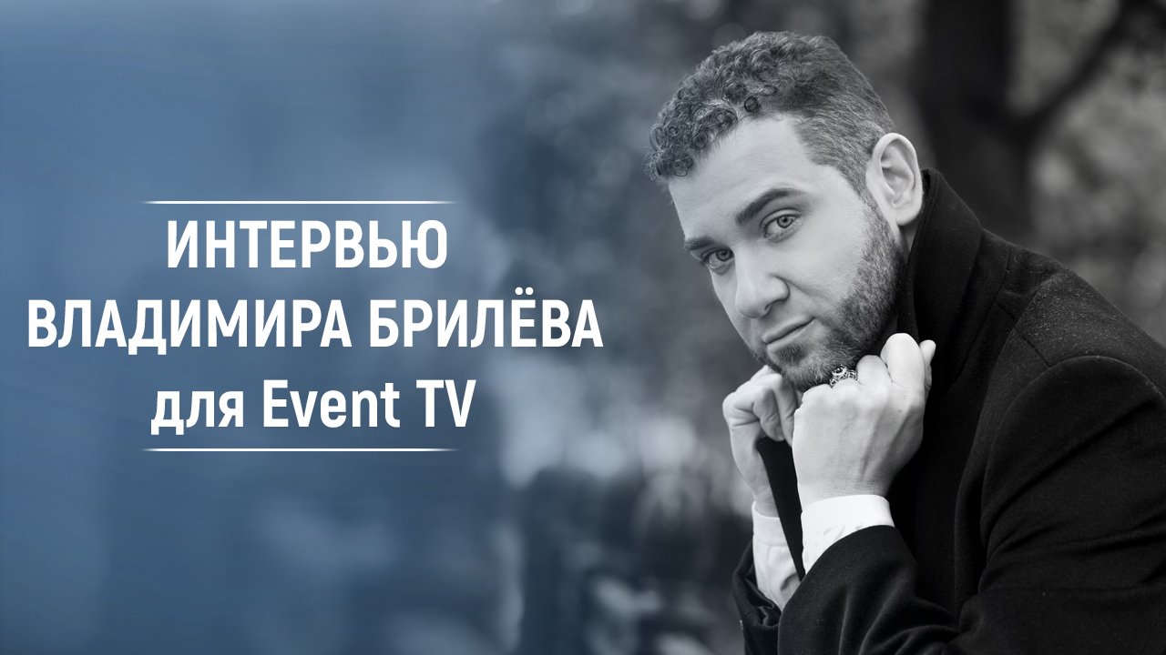 Владимир Брилев - интервью. Владимир Брилёв и Геннадий Лернер (Event TV). | Звёздные гости.