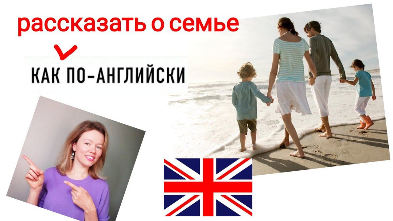 КАК рассказать О СЕМЬЕ на английском? просто для начинающих с нуля| Урок 2. beginners