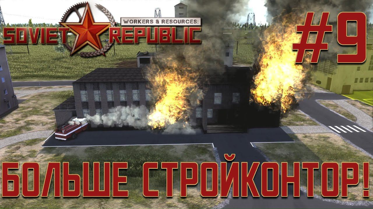 ПРОХОЖДЕНИЕ WORKERS&RESOURCES SOVIET REPUBLIC: Больше стройконтор!. #9