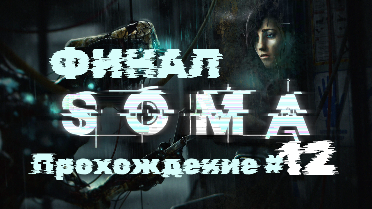 SOMA - Прохождение #12. ФИНАЛ