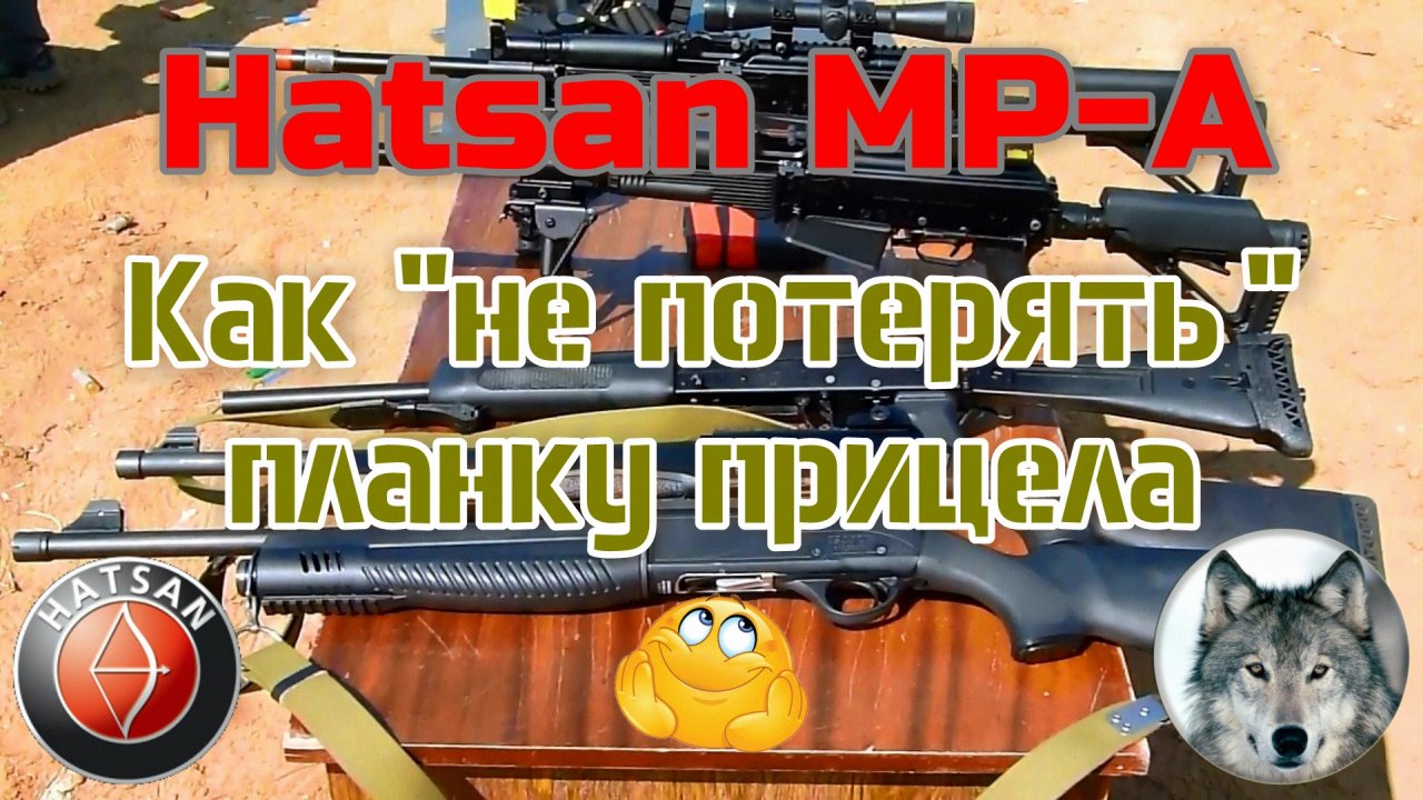 Hatsan MP-A. Как не потерять планку прицела :) (Hatsan Escort MP-A. How not to lose weaver bar :) )