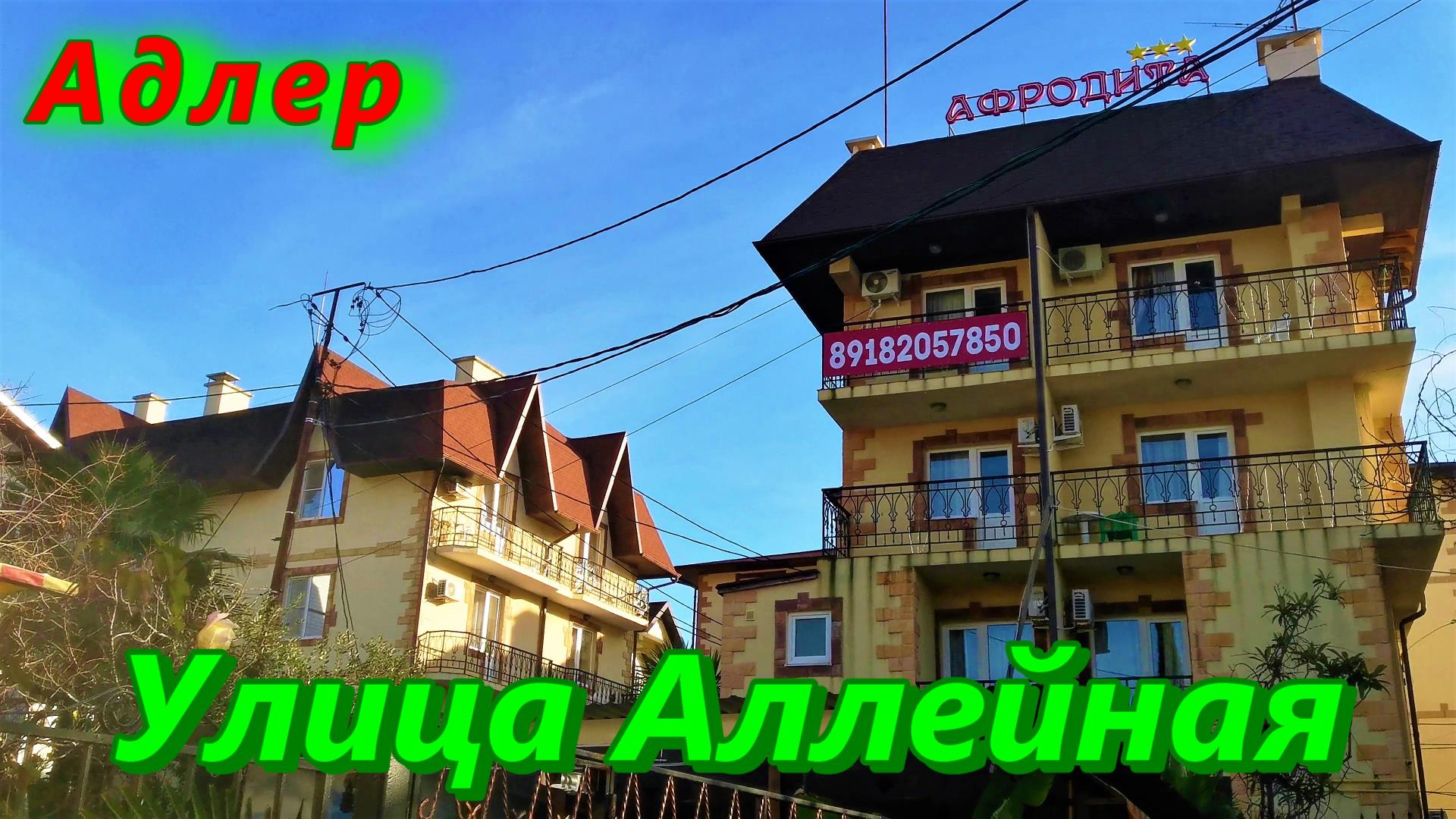 Где снять жильё/ Адлер, улица Аллейная