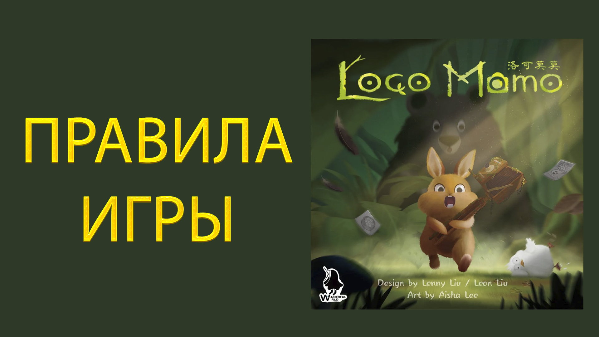 LOCO MOMO ➤ Настольная игра ➤ ПРАВИЛА