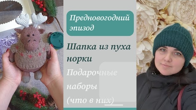 Предновогодний эпизод #2_ шапка из пуха норки,  подарочные наборы и что в них..mp4