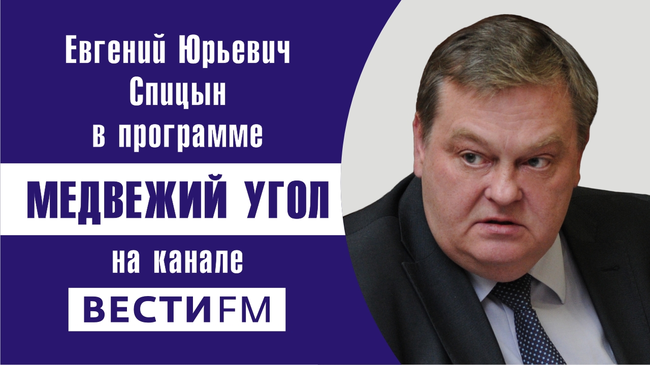 "Если бы в Гражданской войне победили белые?". Е.Ю.Спицын и А.В.Пыжиков на Вести-FM. "Медвежий угол