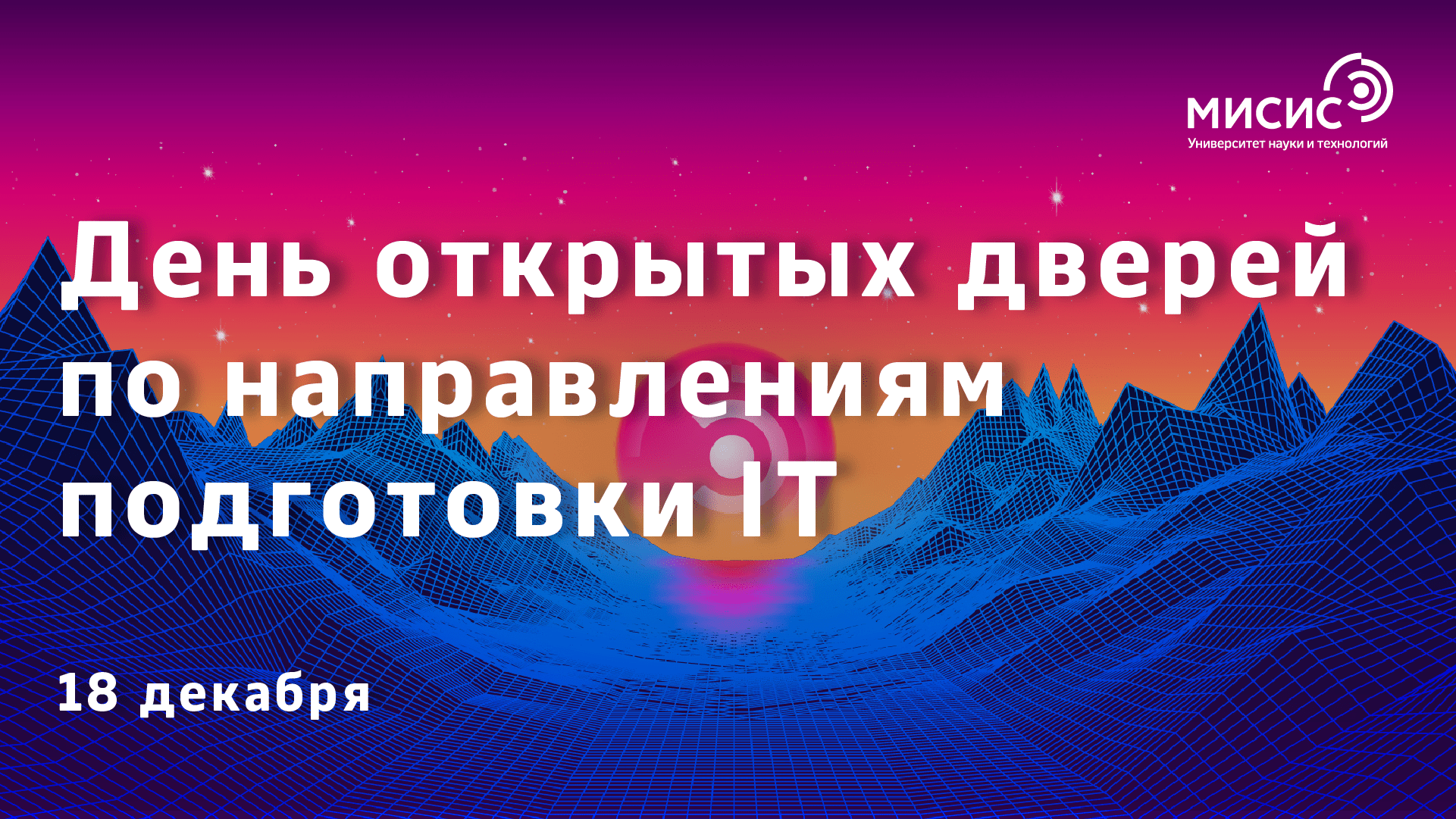 День открытых дверей по IT-направлениям подготовки