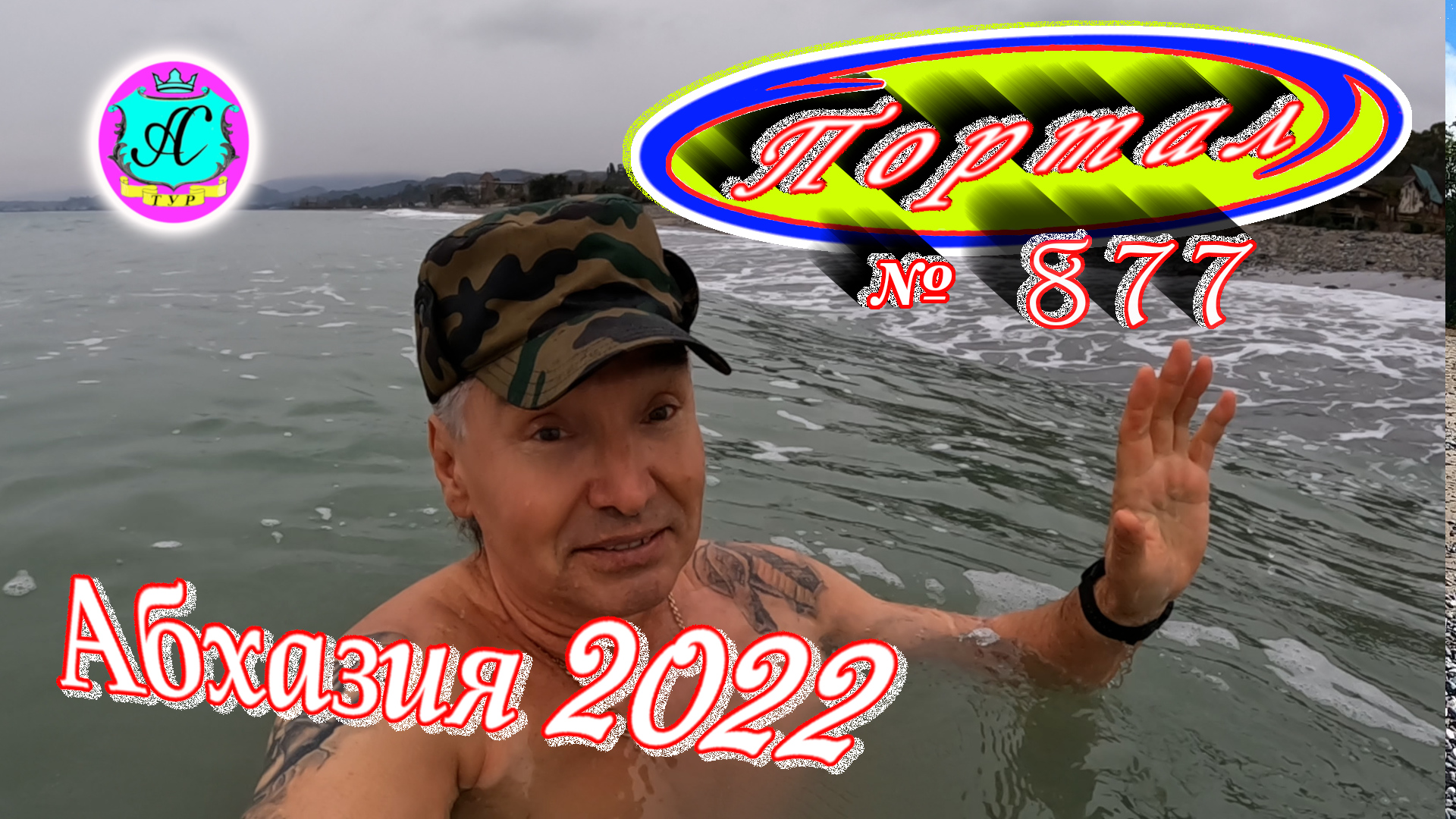 Абхазия 2022❗11 марта?Выпуск №877❗Погода от Водяного?вчера днем было +9°?ночью +4°?море +10,0°
