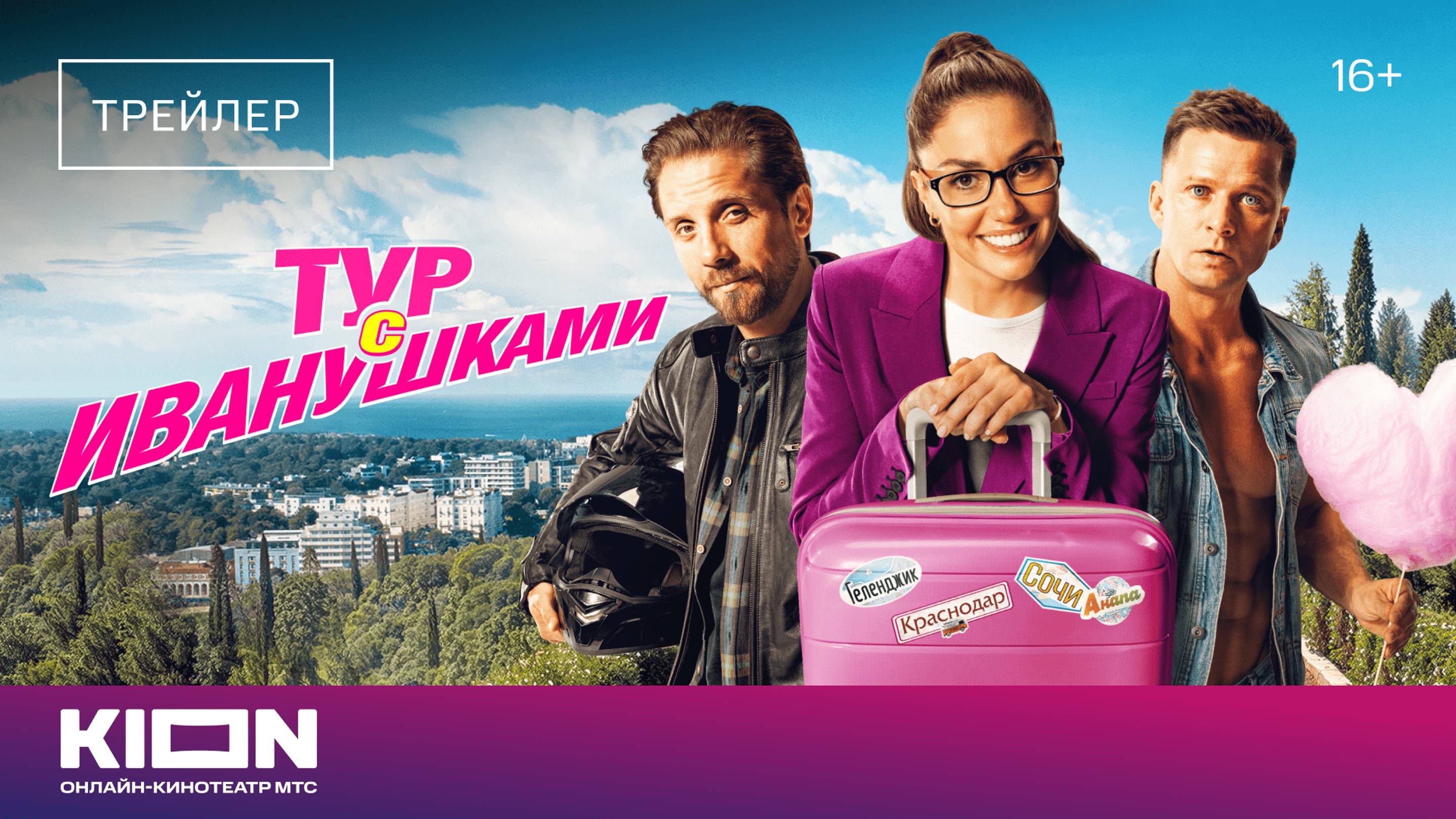 «Тур с Иванушками» | Трейлер | KION