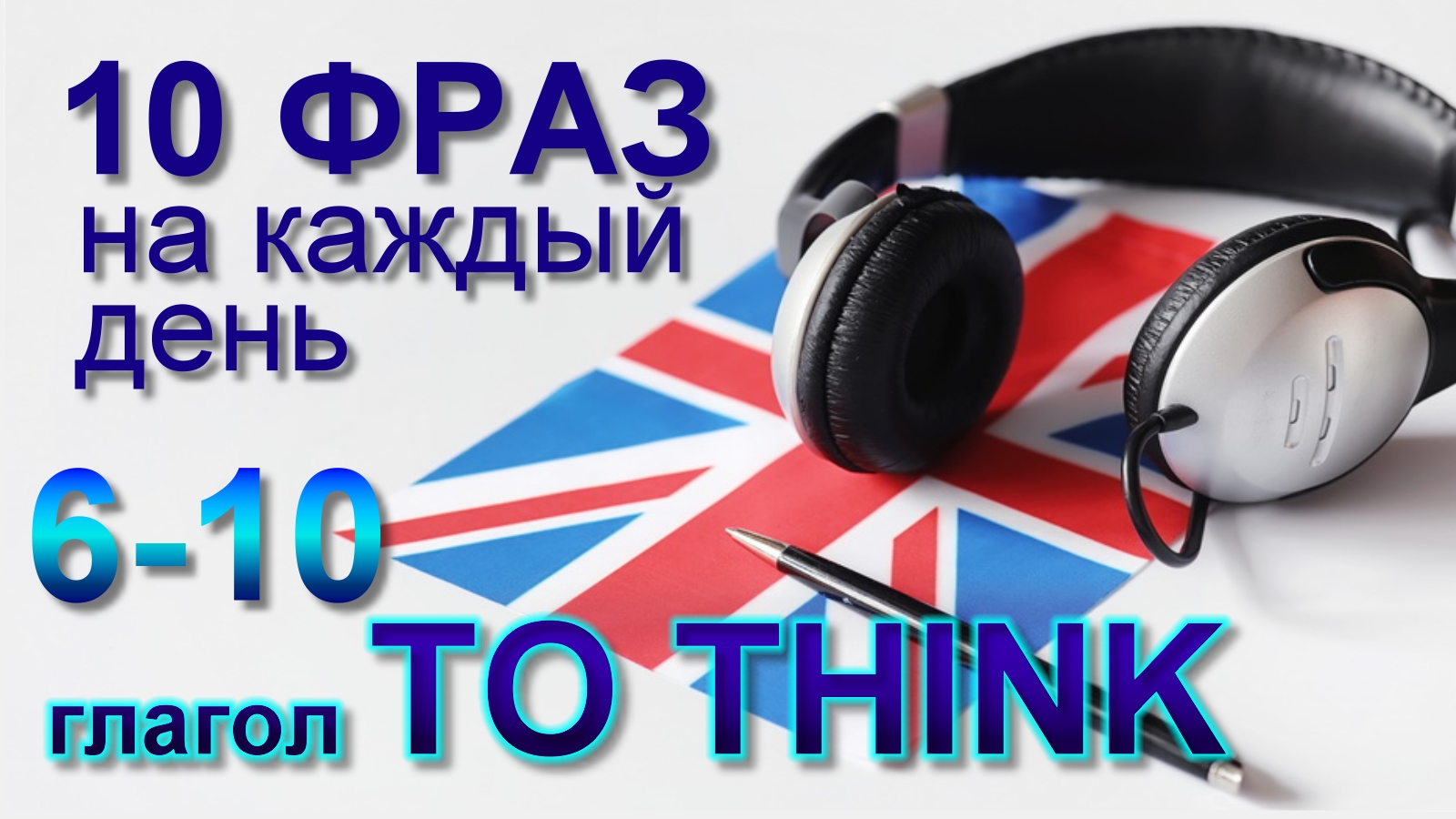 6-10. Глагол TO THINK. Английский на слух для начинающих