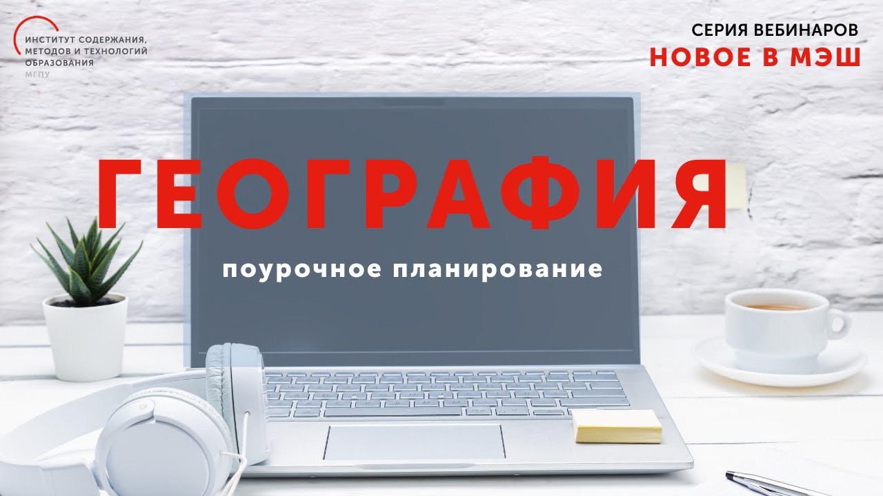 Пошаговое создание поурочного плана в МЭШ по предмету География
