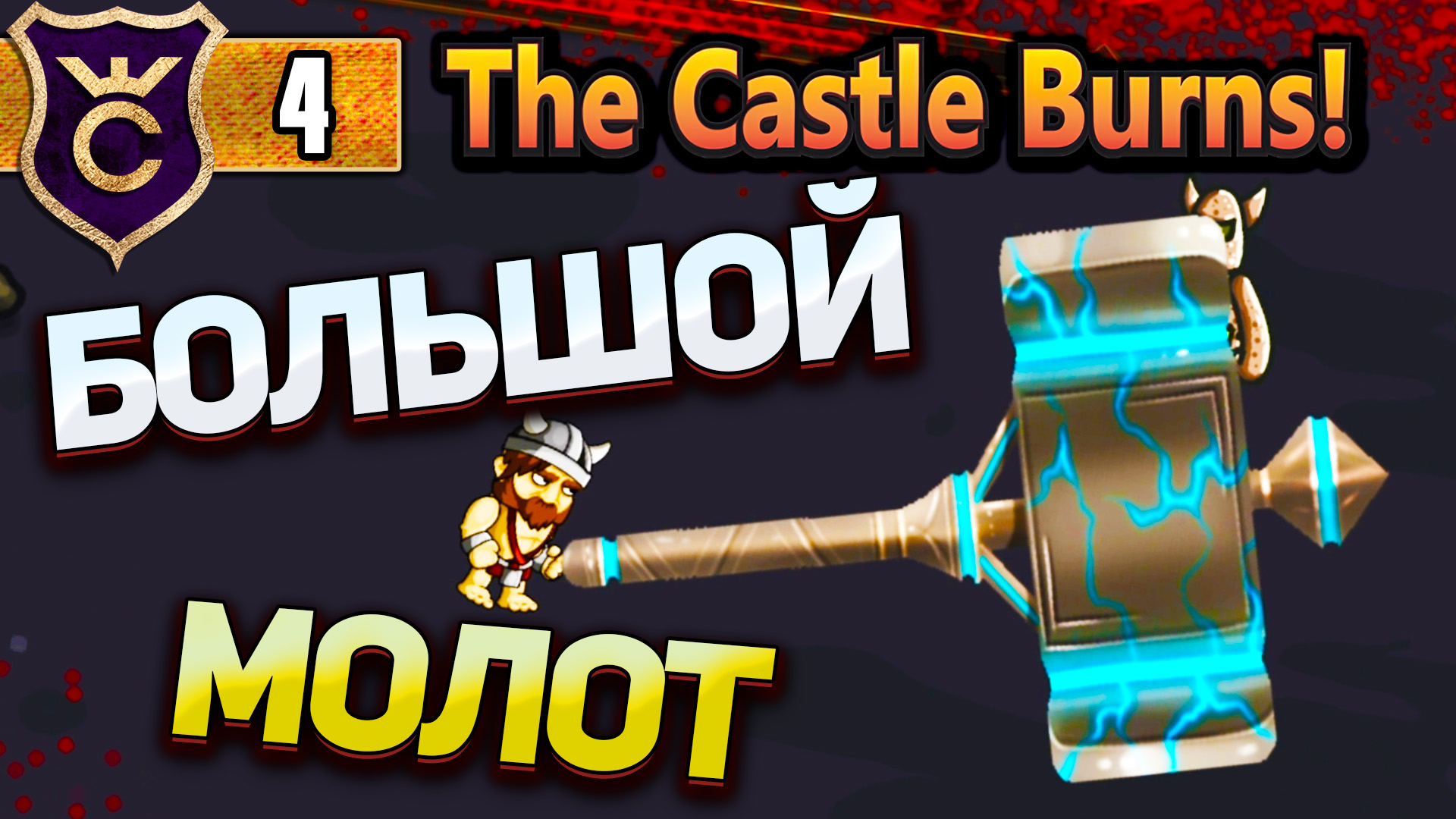 МОЛОТ НА ПОЛ КАРТЫ! The Castle Burns! #4