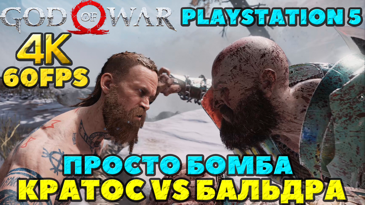 (PS5)God of War - Просто Бомба! 4K и 60FPS! Первая битва Кратоса с Бальдром!