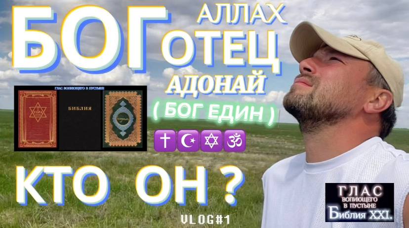 БОГ ОТЕЦ. (Библия. Перезагрузка XXI.) БОЖИЙ ГЛАС.