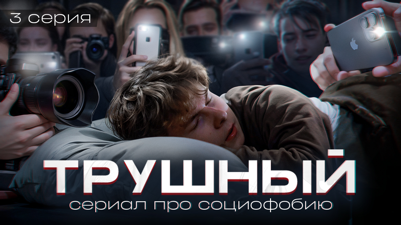 ❗️ 3 серия "ТРУШНЫЙ" - боязнь камер / СЕРИАЛ ПРО СОЦИОФОБИЮ