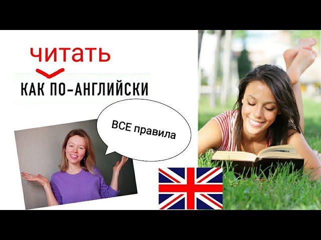 учимся ЧИТАТЬ за 1 урок| ВСЕ ПРАВИЛА ЧТЕНИЯ в английском языке с нуля| наглядно с примерами