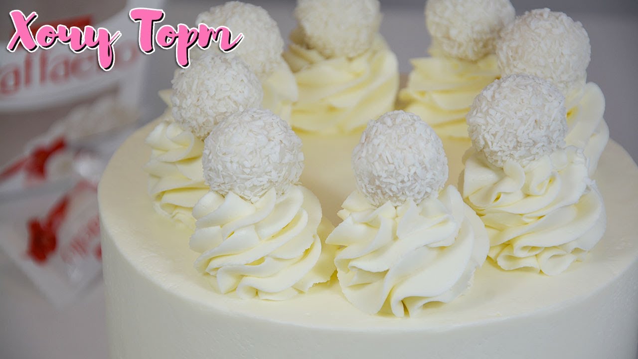 🥥 Торт «РАФАЭЛЛО» в домашних условиях | Кокосовый торт Raffaello (рецепт пошагово) | Хочу ТОРТ ✨