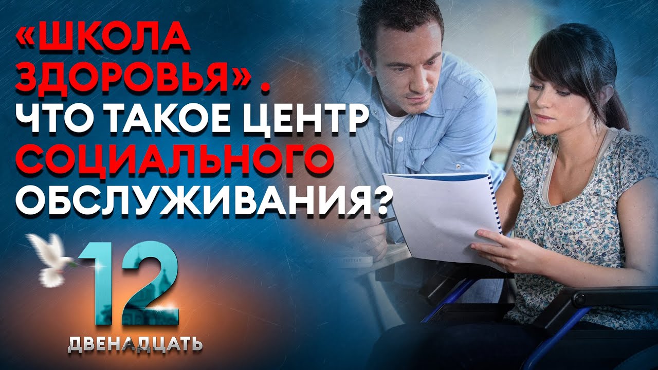 «ШКОЛА ЗДОРОВЬЯ». ЧТО ТАКОЕ ЦЕНТР СОЦИАЛЬНОГО ОБСЛУЖИВАНИЯ? ДВЕНАДЦАТЬ