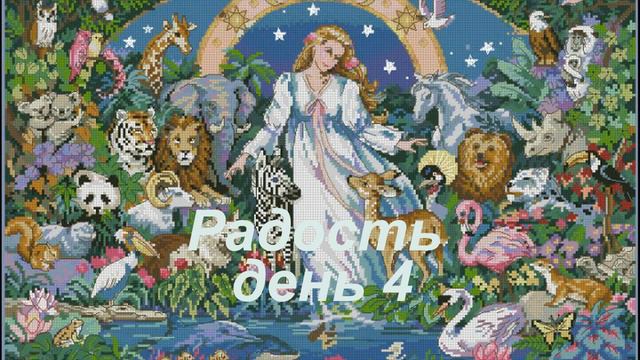 Радость 4 день