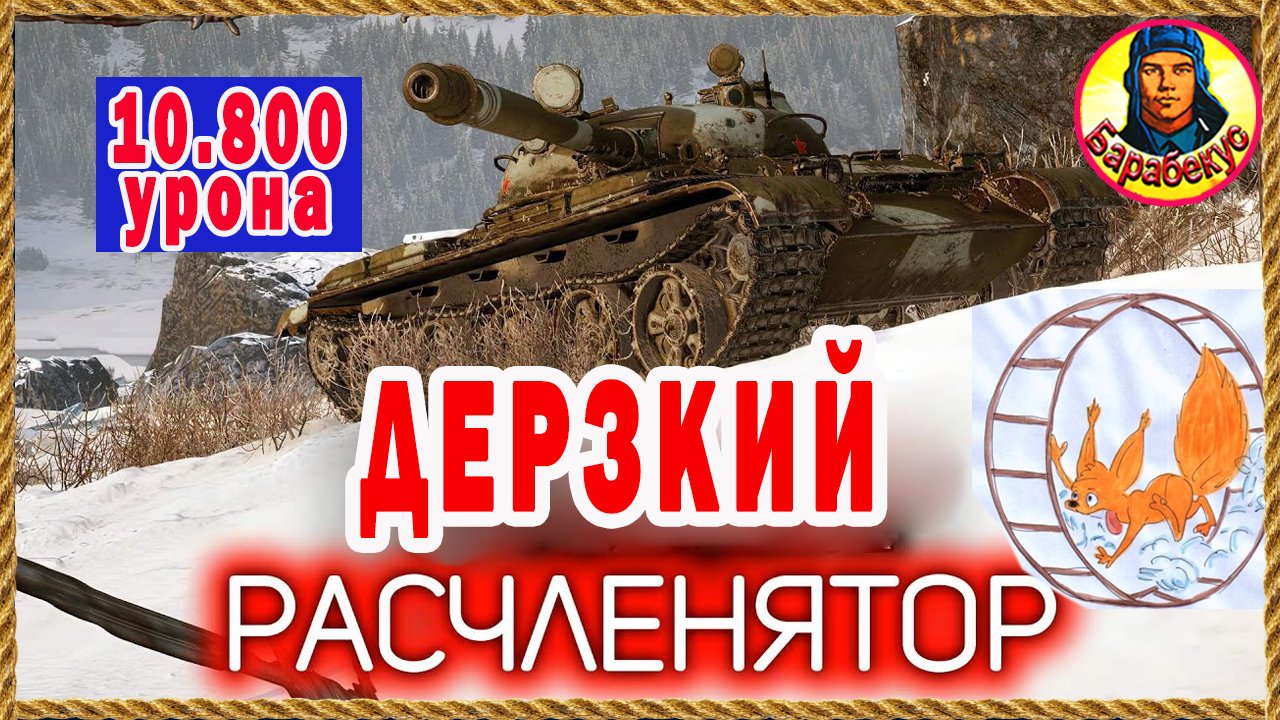 Показал Кузькину мать или Боже, как же штормит на Тихом берегу. Мир Танков