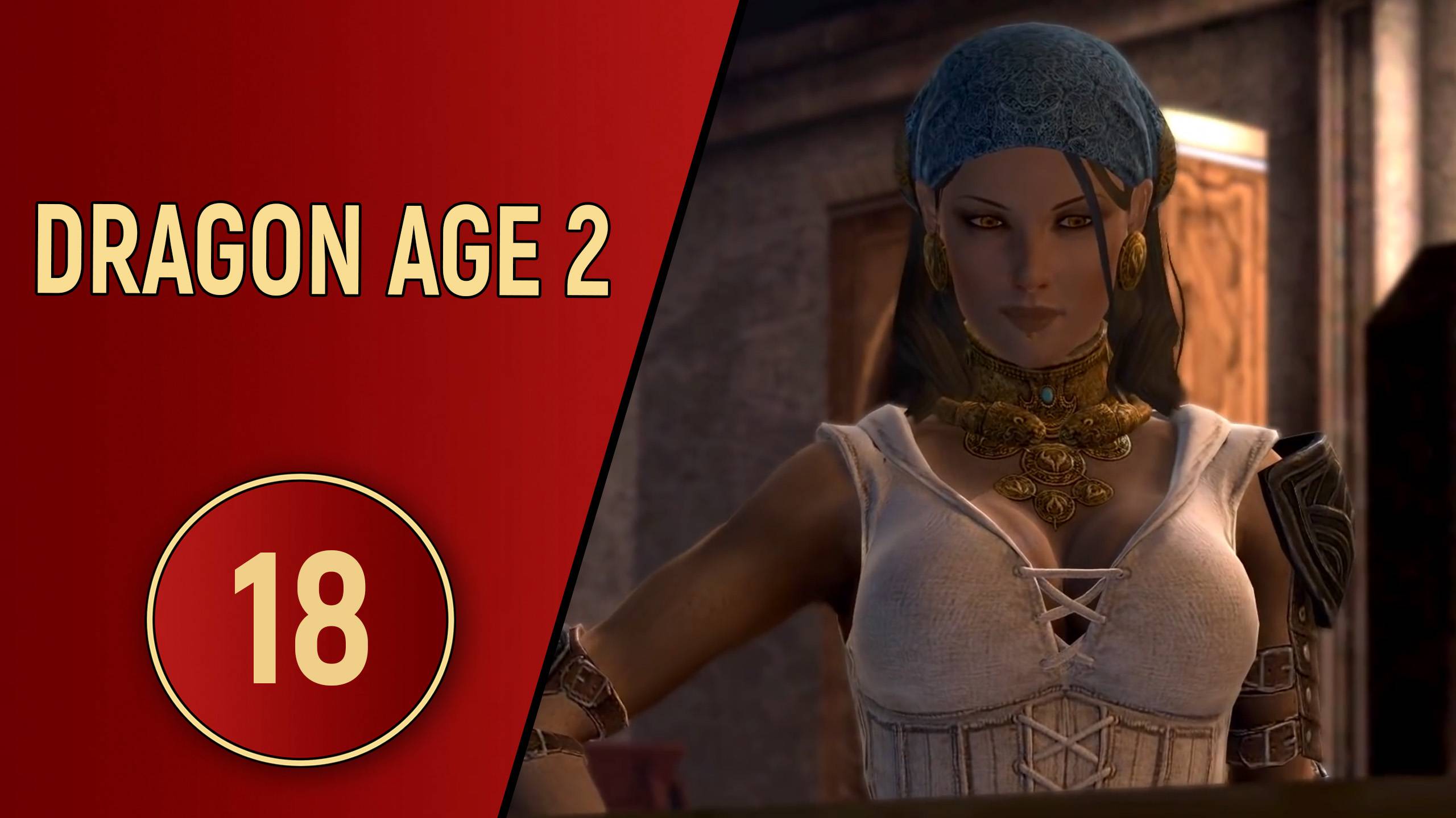 ПРОХОЖДЕНИЕ DRAGON AGE 2 - ЧАСТЬ 18 - БОГАТСТВО И СЛАВА