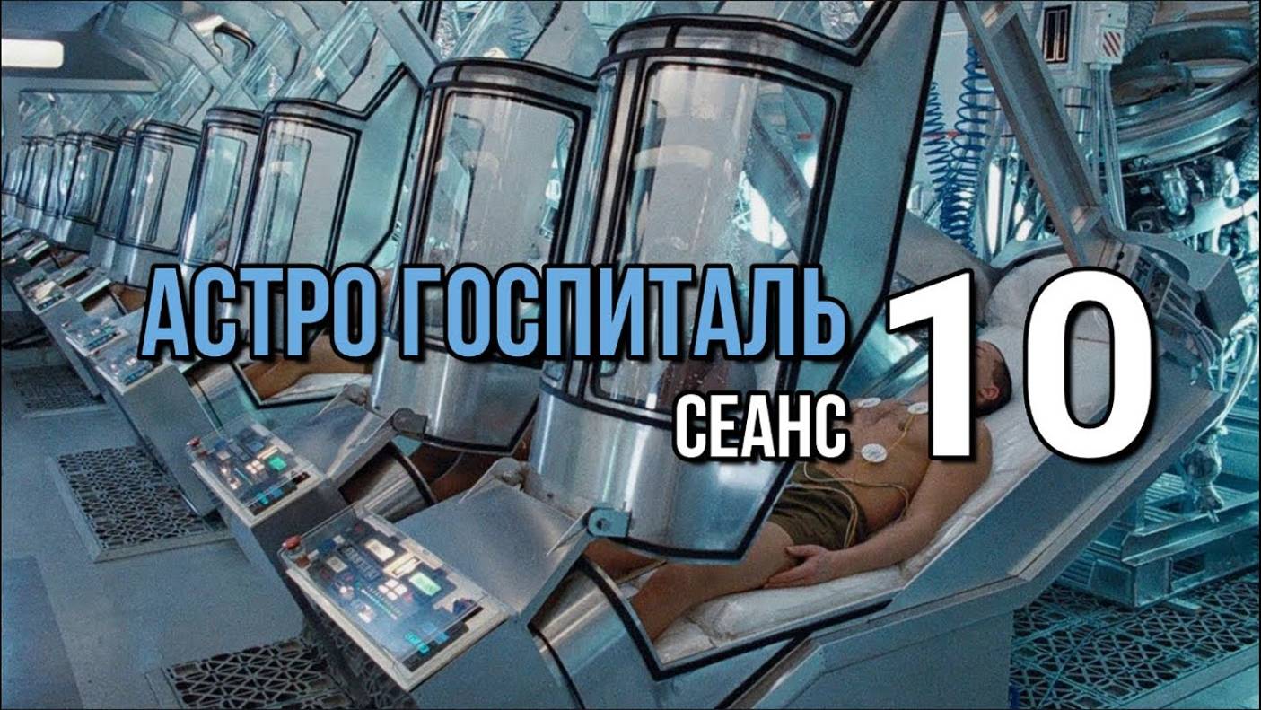 АСТРО ГОСПИТАЛЬ СЕАНС 10: СИЛА ВОДЫ