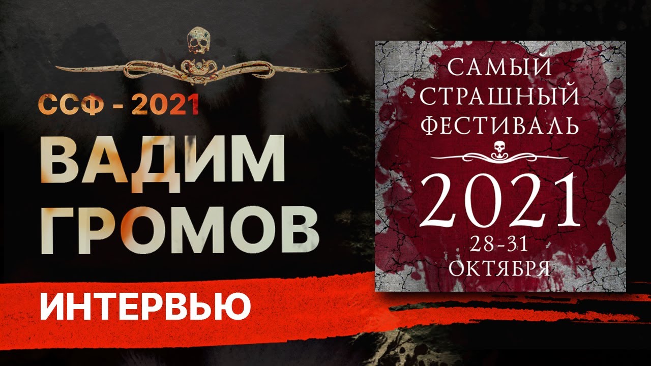 Вадим ГРОМОВ - интервью [ССФ-2021]