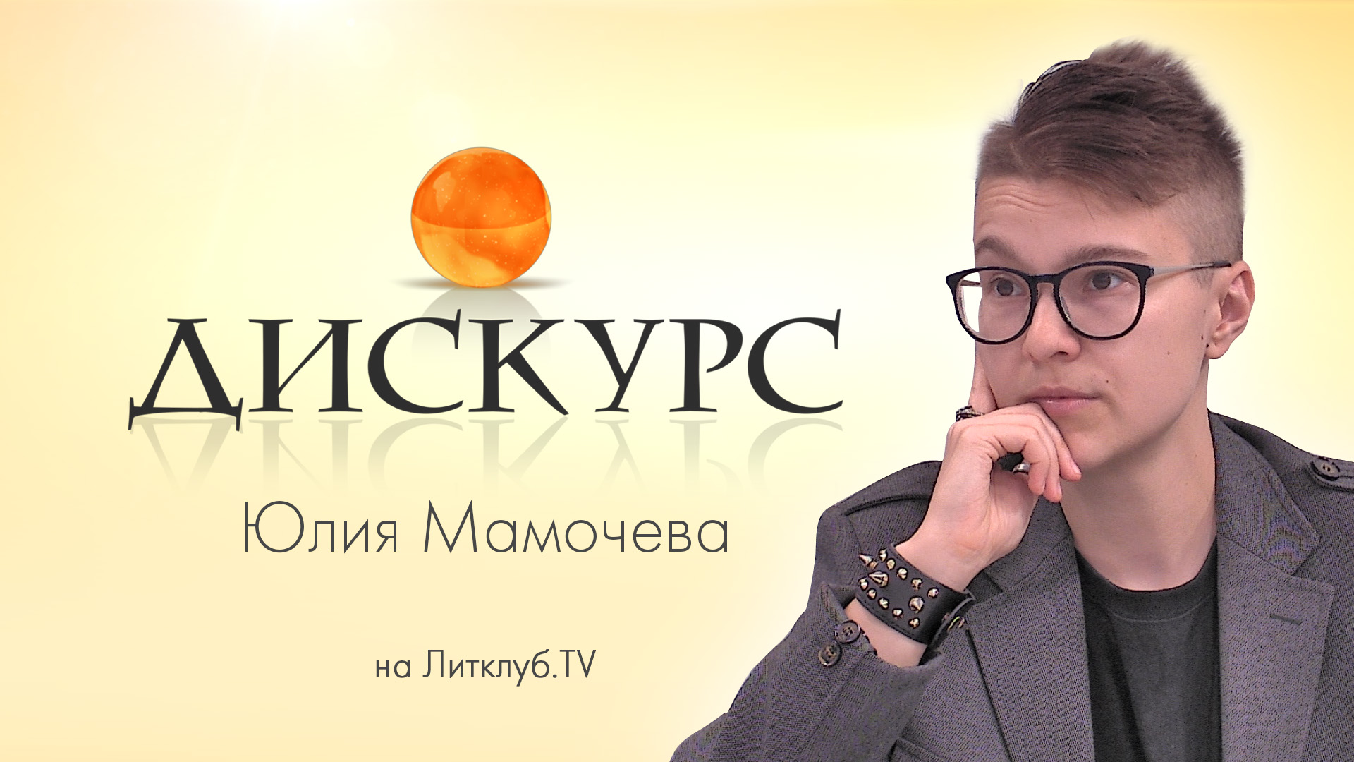 Дискурс. Юлия Мамочева