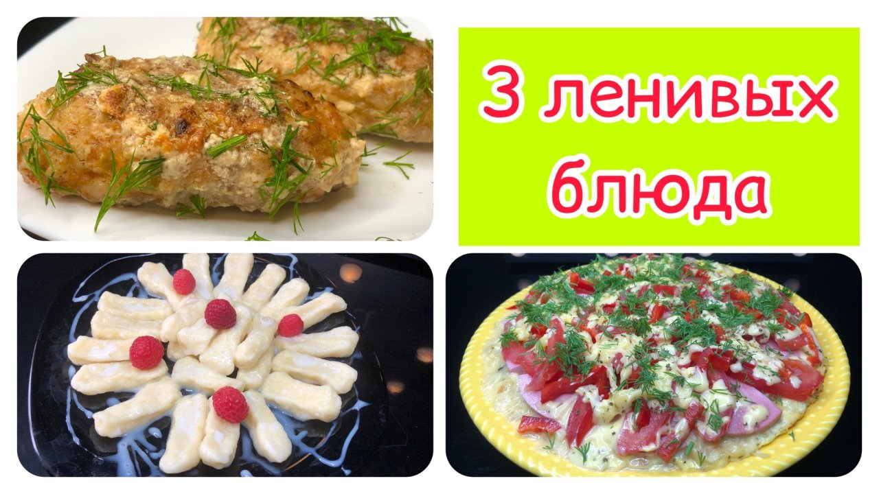 3 ленивых блюда | голубцы ленивые | вареники ленивые | рецепты просто
