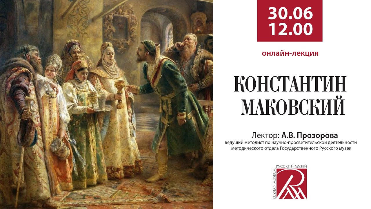 Константин Маковский. Онлайн-лекция