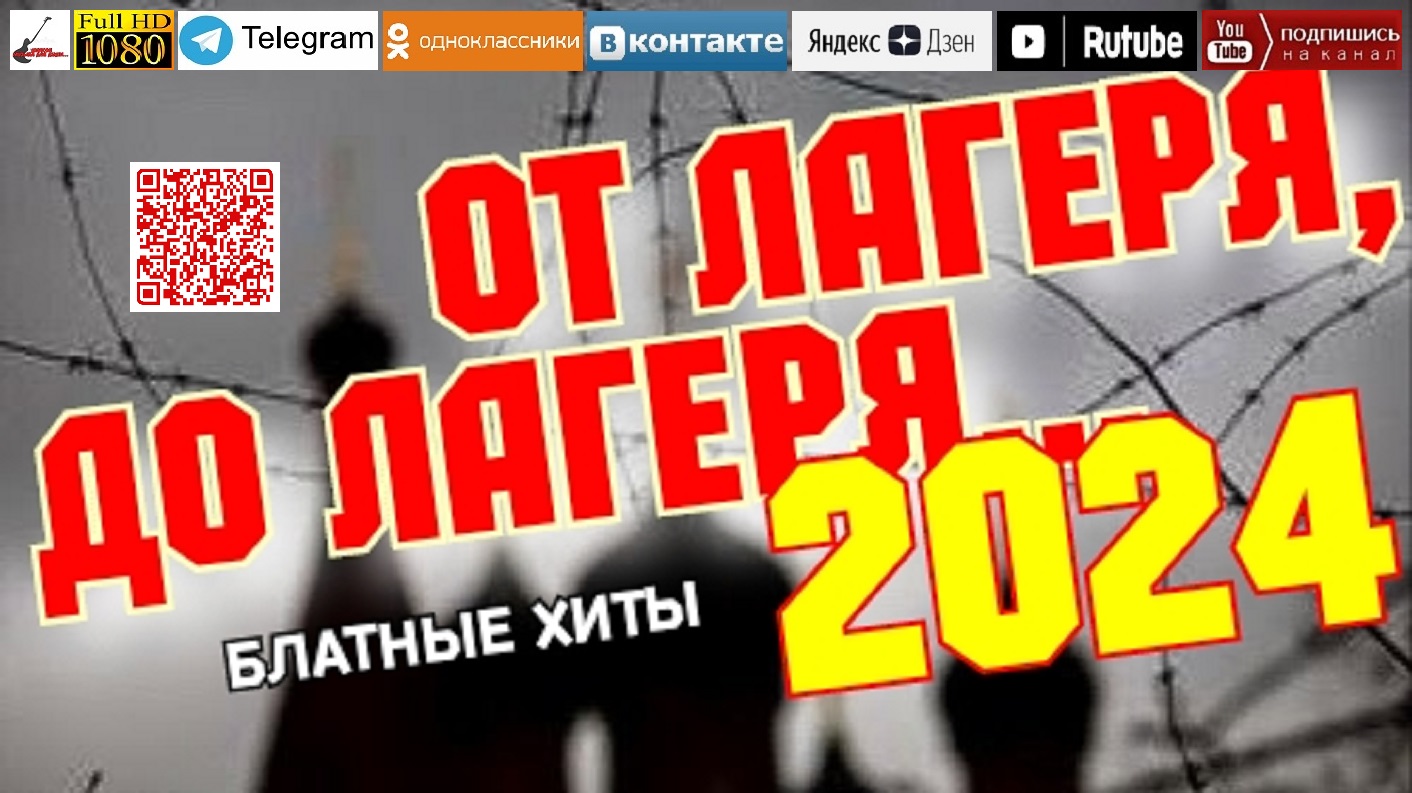 От лагеря, до лагеря /2024 - Блатные хиты/