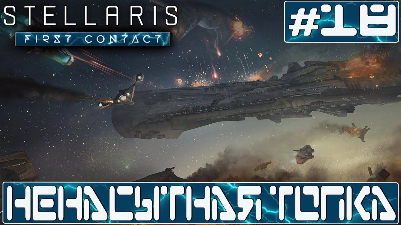 ПРОХОЖДЕНИЕ STELLARIS FIRST CONTACT STORY PACK : Ненасытная топка #18