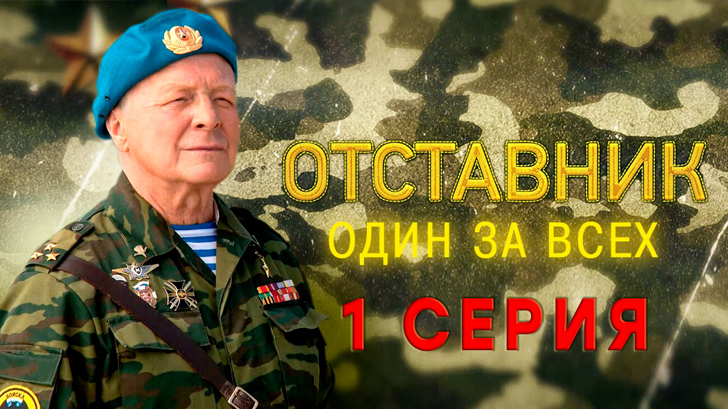 «Отставник. Один за всех». 1 серия