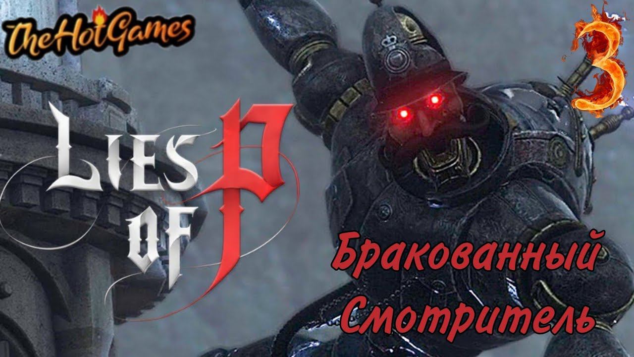 РАТУША+БОСС БРАКОВАННЫЙ СМОТРИТЕЛЬ ► Lies of P прохождение #3