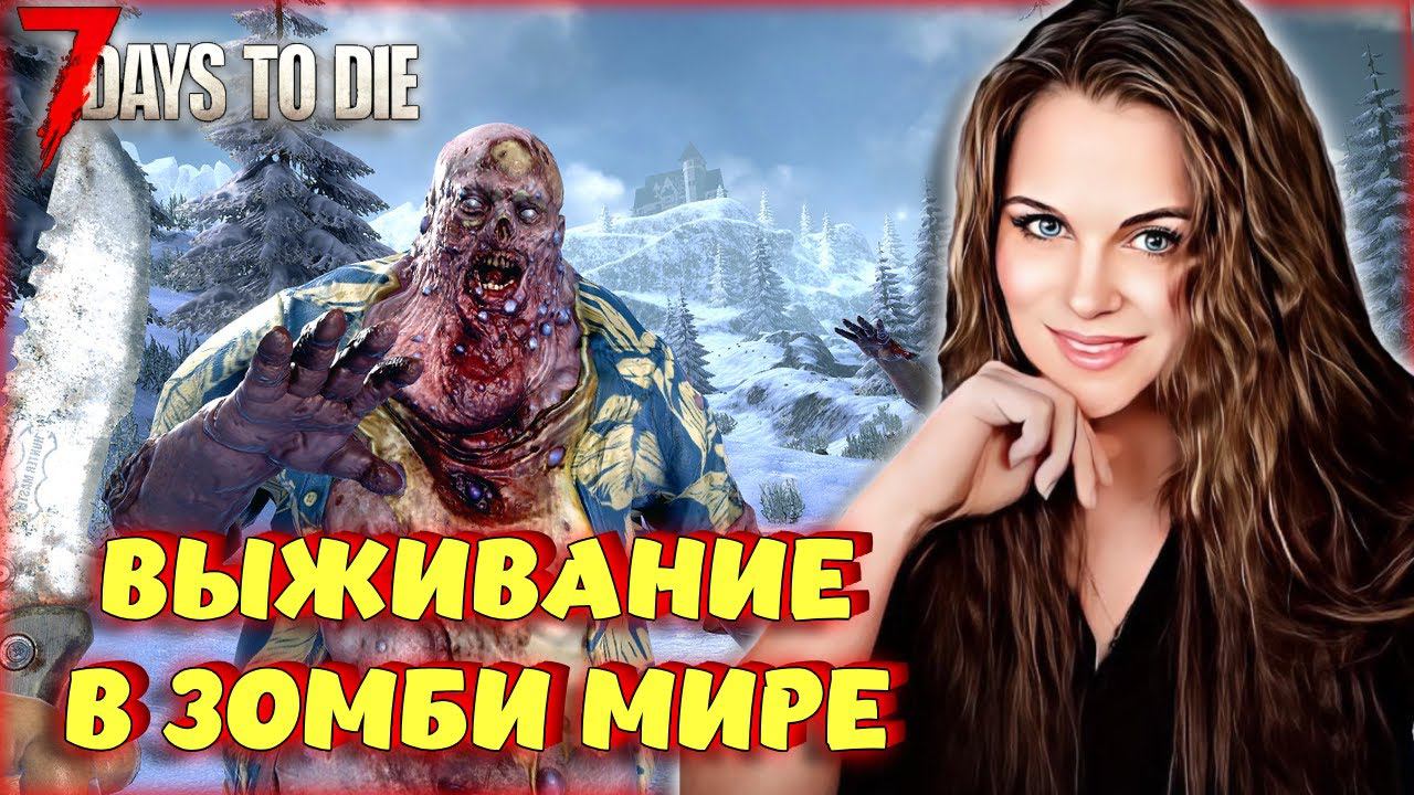 7 Days to Die - ВЫЖИВАНИЕ В МИРЕ ЗОМБИ! ПОДГОТОВКА К ПЕРЕЕЗДУ #8