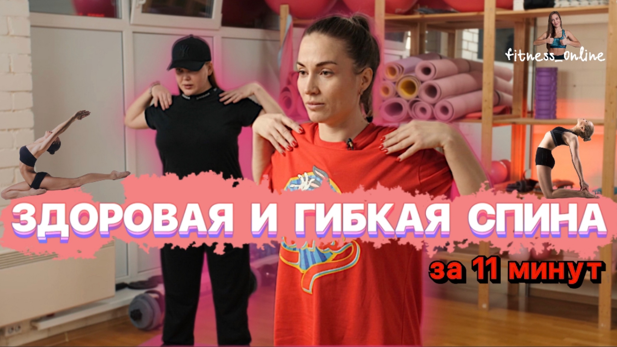 ЗДОРОВАЯ СПИНА/гибкая осанка