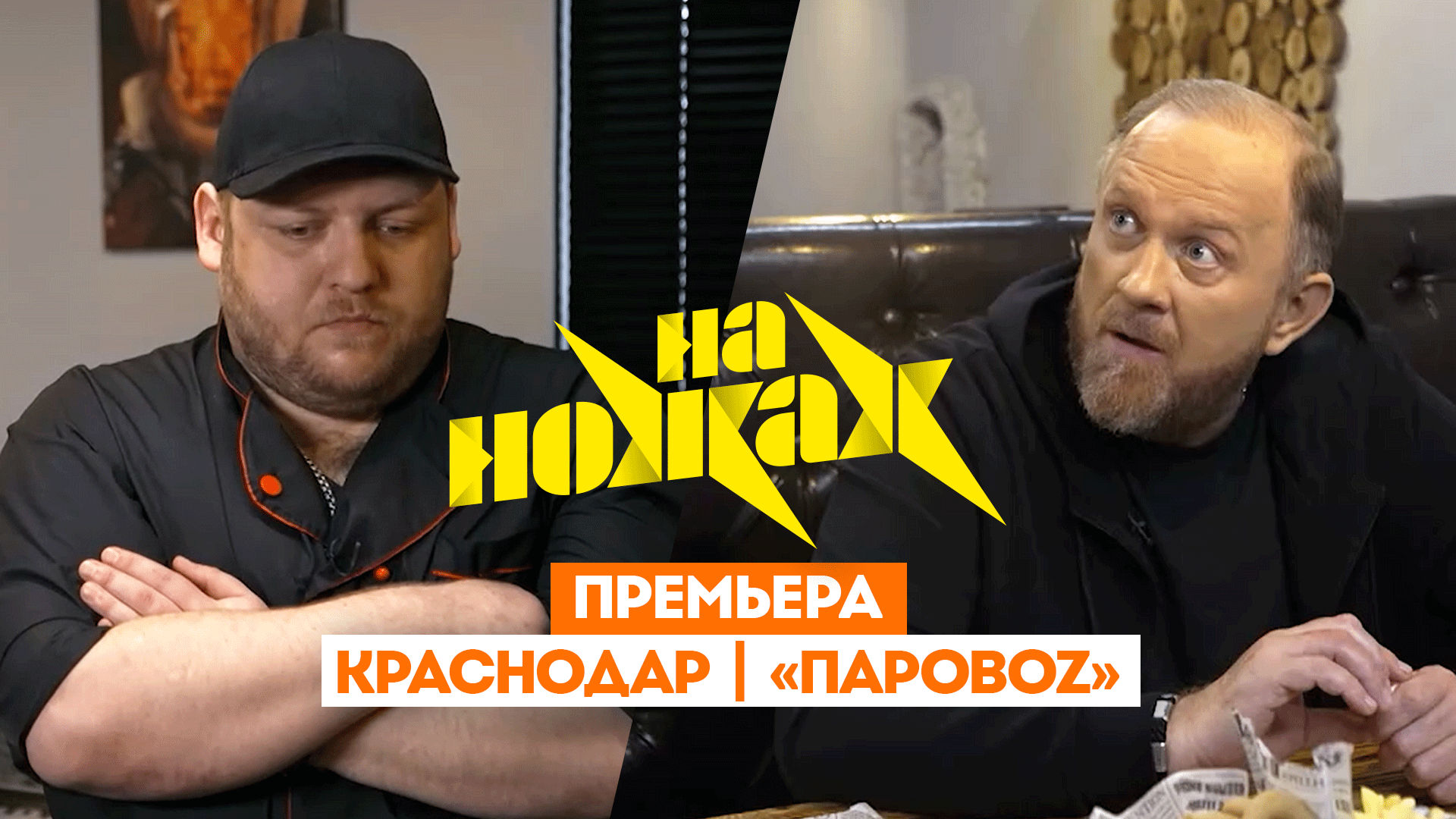 На ножах: Краснодар. Паровоz