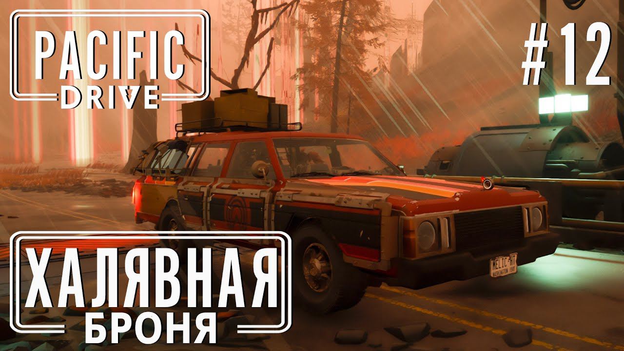 ПРОХОЖЕНИЕ PACIFIC DRIVE: Халявная броня #12