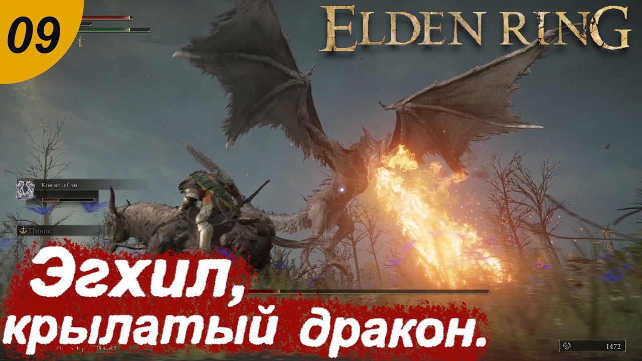 Валим дракончика.#09 ELDEN RING. Прохождение.