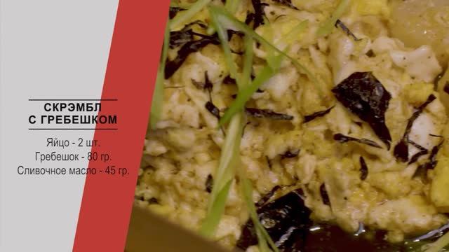 Хороший завтрак: скрэмбл с гребешком. Утро в городе