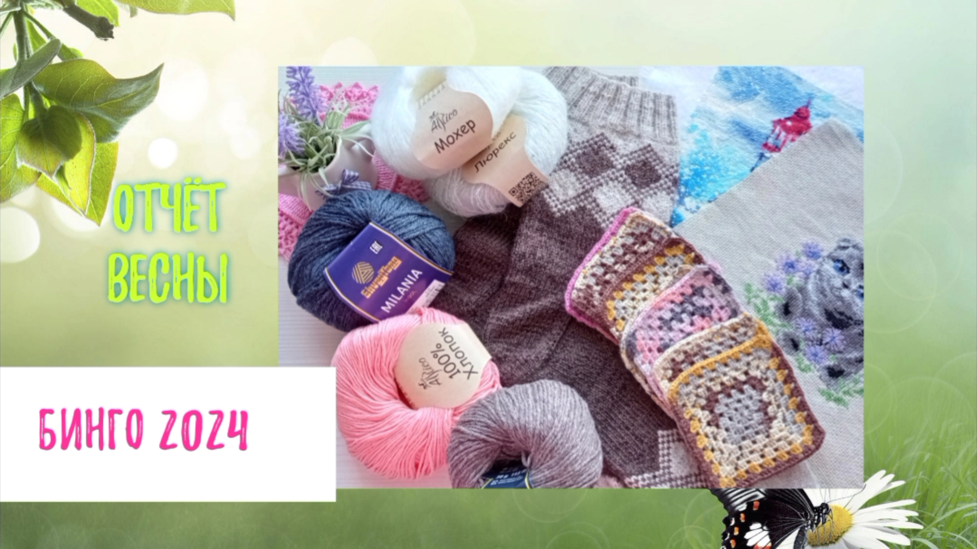 БИНГО 2024. Отчёт весны. Вышивка. Вязание.