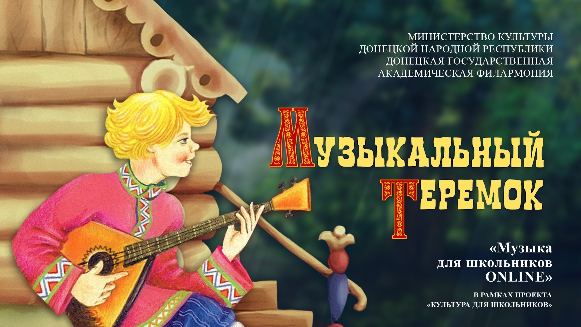 "Музыкальный теремок". Музыка для школьников ONLINE