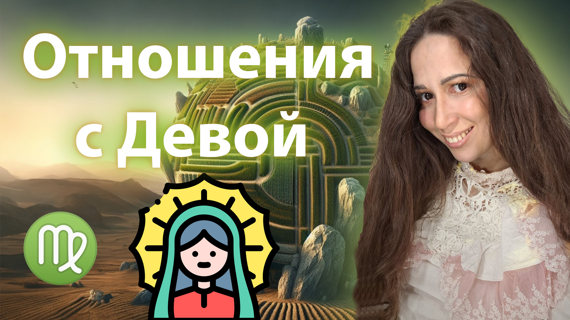 Отношения со знаком зодиака Дева // Совместимость знака Дева с другими знаками