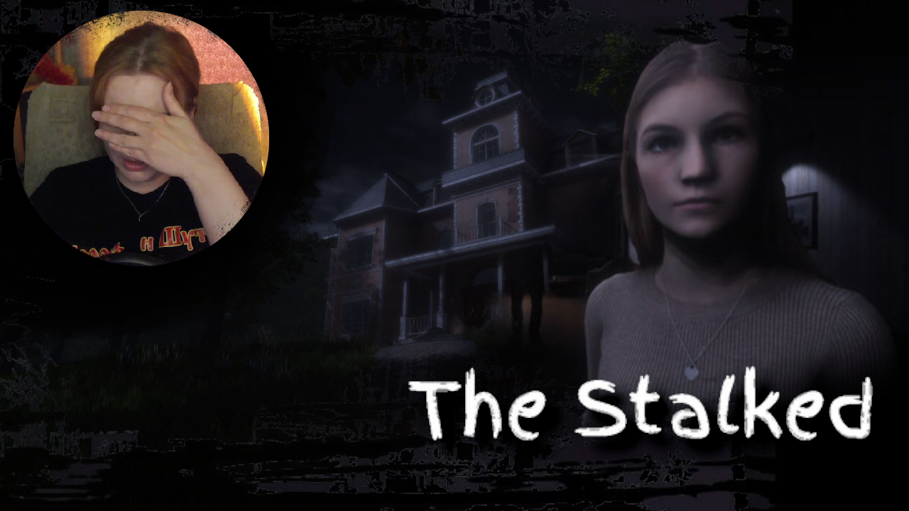 Пугаемся |Stalked