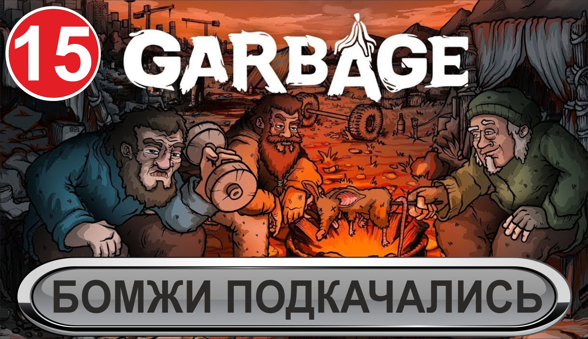 Garbage - Бомжи подкачались