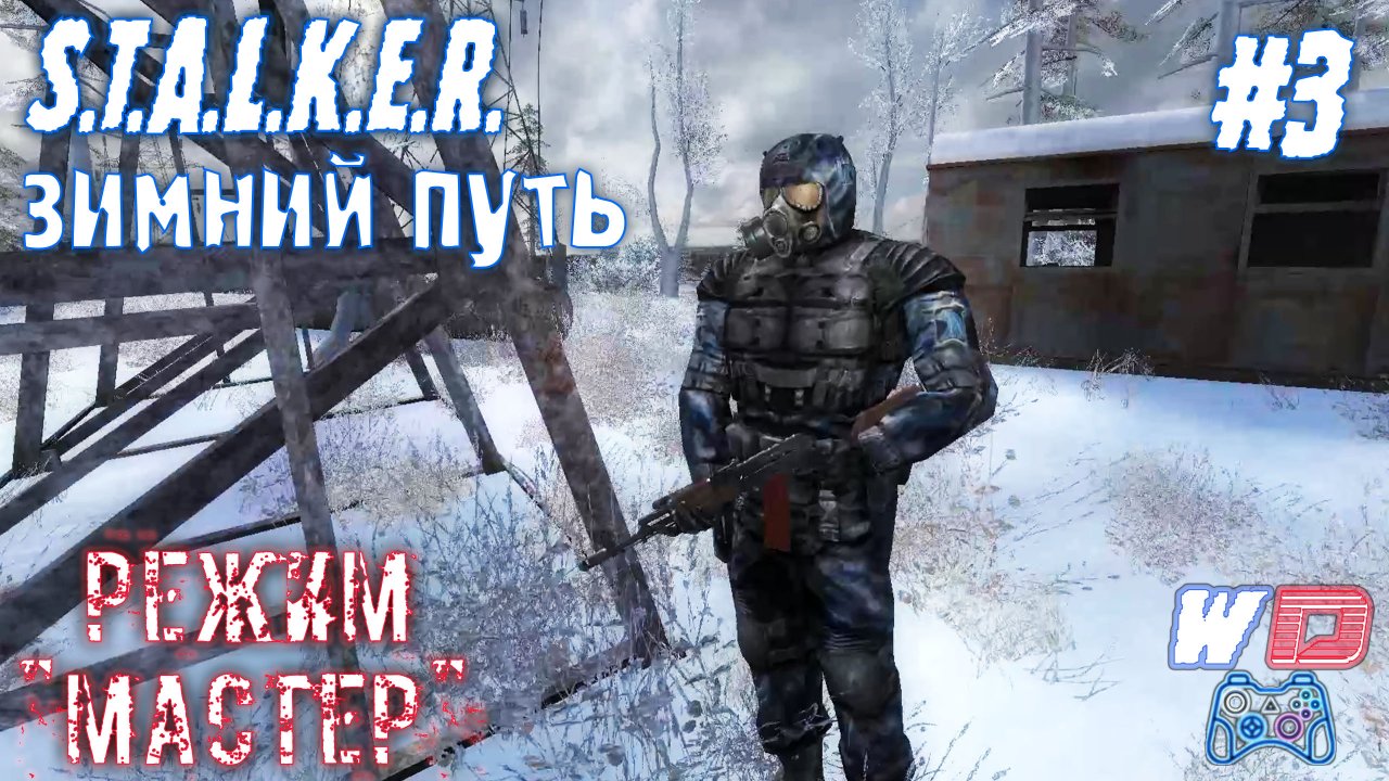 Одни проблемы. S.T.A.L.K.E.R. Зимний путь ?. Прохождение #3