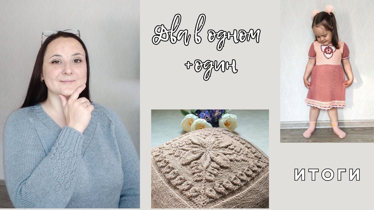 СП Два в одном + один. Итоги. /#дваводном_итоги #богинипряжи