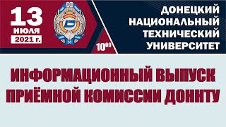 ДонНТУ: Информационный выпуск приёмной комиссии 13 июля