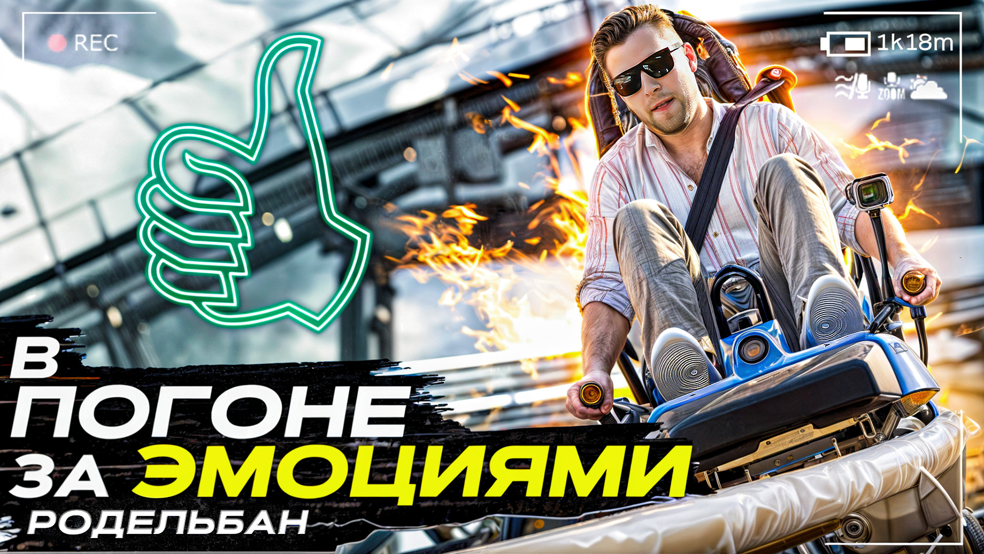 Реалити-шоу «В ПОГОНЕ ЗА ЭМОЦИЯМИ» Родельбан