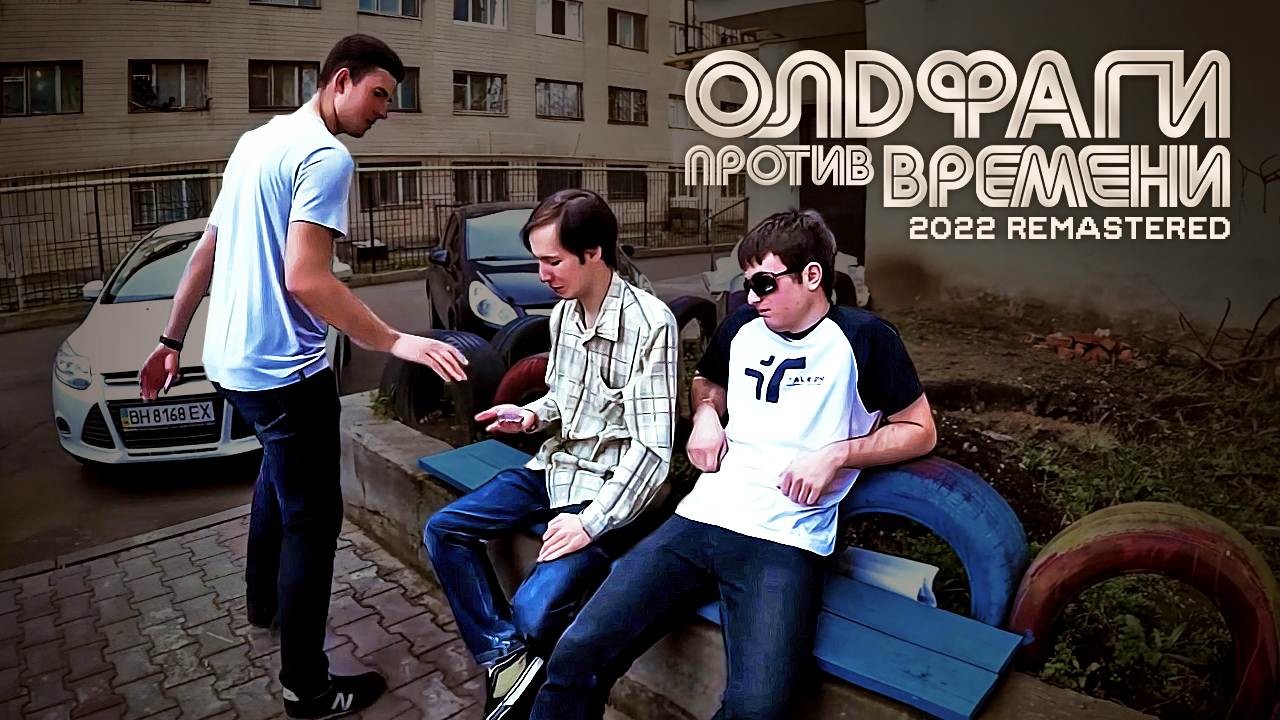 Олдфаги против времени (Ремастер 2022)