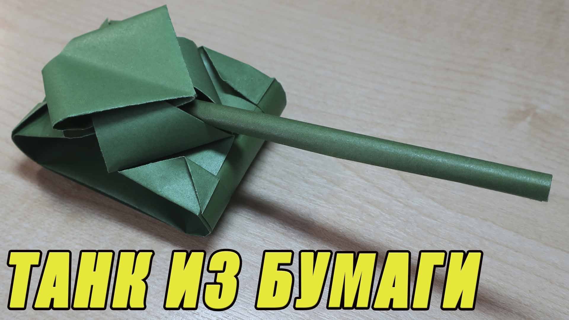 Как сделать танк из бумаги. Подарок на 23 февраля. Оригами танк, легкий способ. Поделки на 9 мая